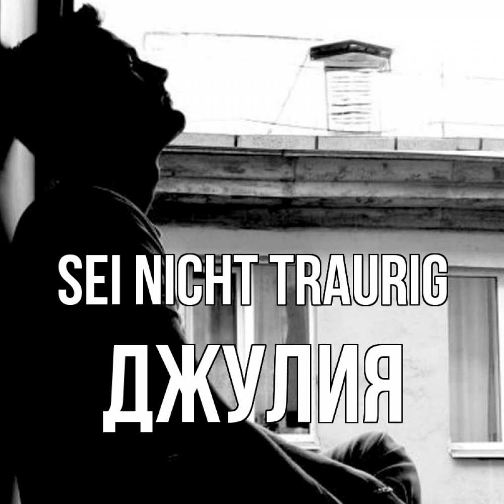 Открытка на каждый день с именем, Джулия Sei nicht traurig старый дом Прикольная открытка с пожеланием онлайн скачать бесплатно 