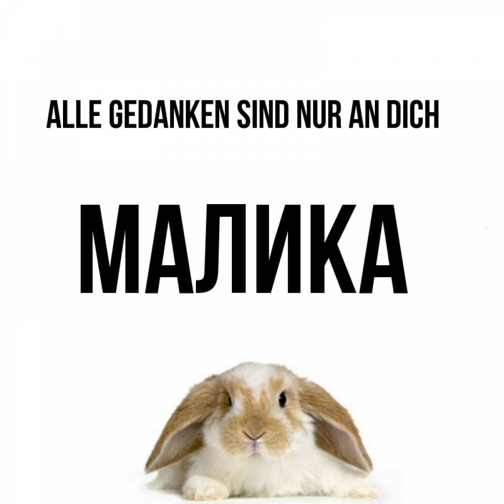 Открытка на каждый день с именем, Малика Alle Gedanken sind nur an dich подписать своими руками онлайн Прикольная открытка с пожеланием онлайн скачать бесплатно 