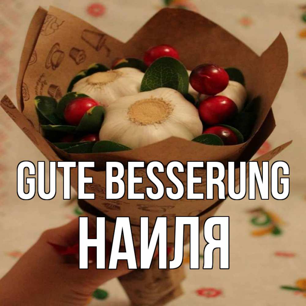 Открытка на каждый день с именем, Наиля Gute Besserung букет из фитонцидов и витамина c Прикольная открытка с пожеланием онлайн скачать бесплатно 