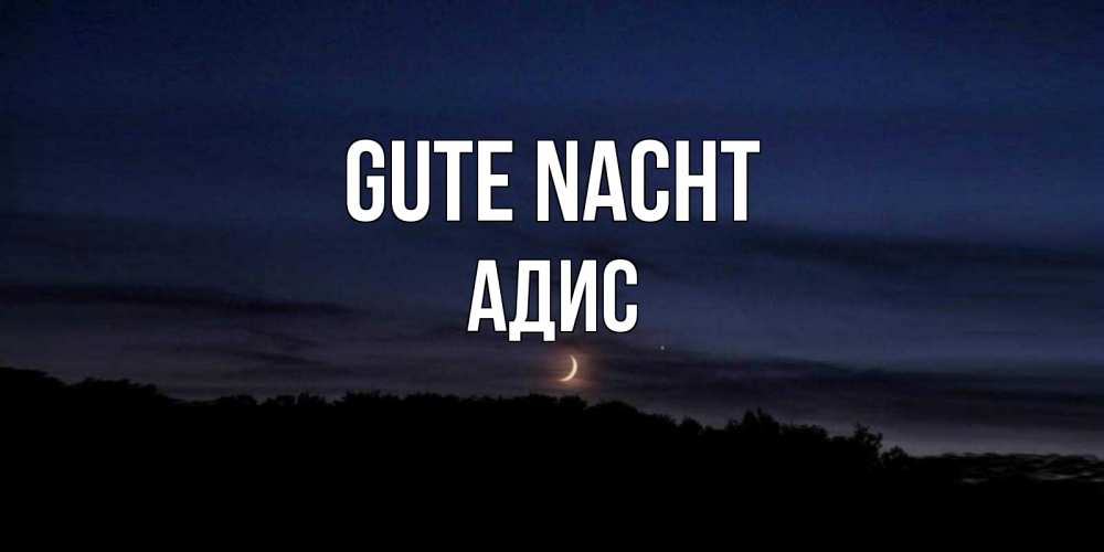 Открытка на каждый день с именем, Адис Gute Nacht месяц Прикольная открытка с пожеланием онлайн скачать бесплатно 