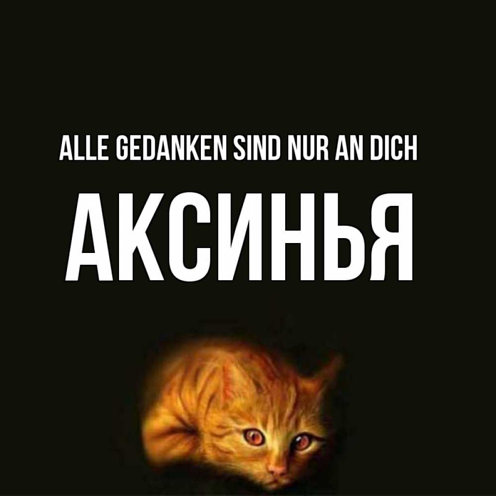 Открытка на каждый день с именем, Аксинья Alle Gedanken sind nur an dich рыжий Прикольная открытка с пожеланием онлайн скачать бесплатно 
