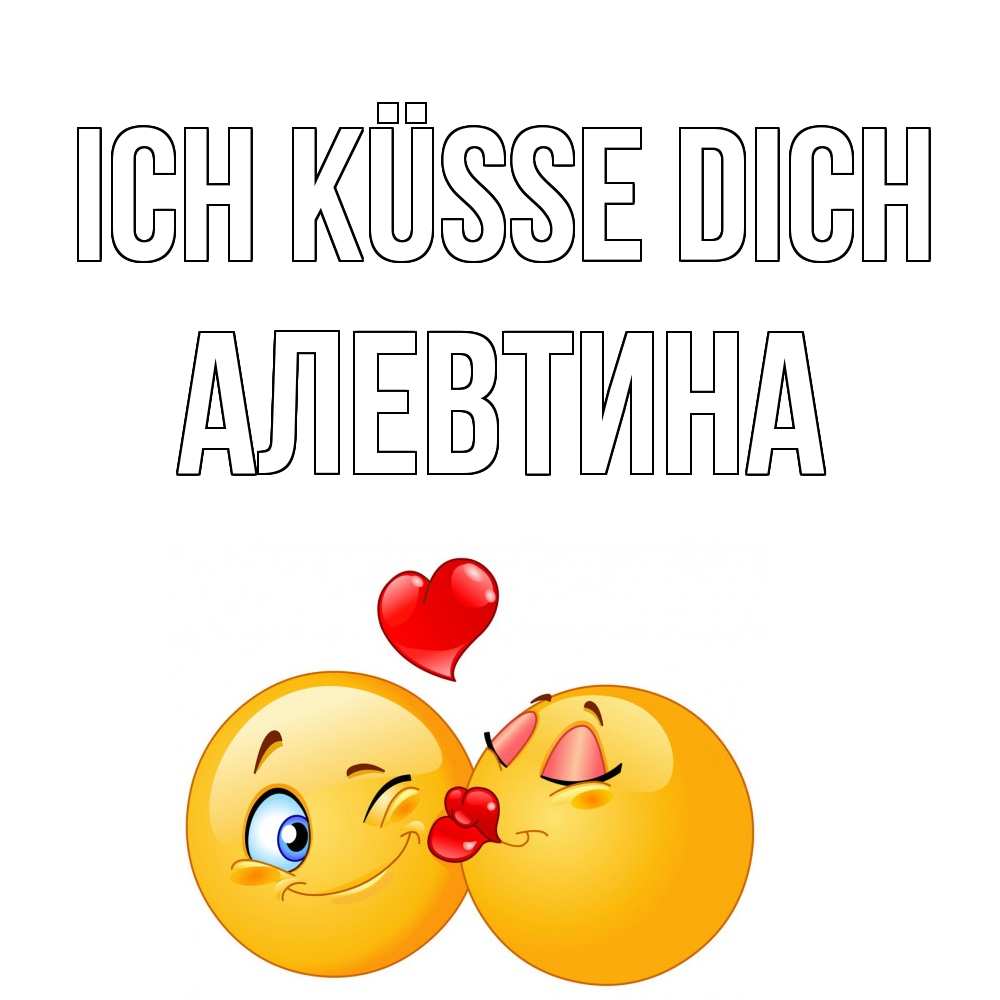 Открытка на каждый день с именем, Алевтина Ich küsse dich поцелуйчик Прикольная открытка с пожеланием онлайн скачать бесплатно 