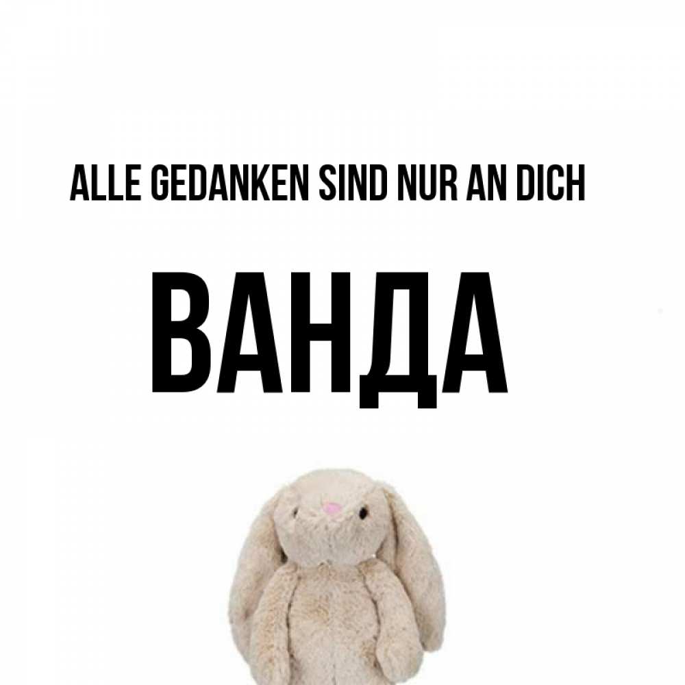 Открытка на каждый день с именем, Ванда Alle Gedanken sind nur an dich открытки с текстами и подписями Прикольная открытка с пожеланием онлайн скачать бесплатно 