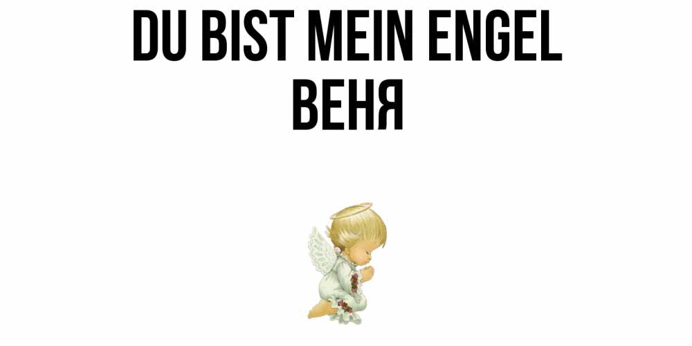 Открытка на каждый день с именем, Веня Du bist mein Engel ангел Прикольная открытка с пожеланием онлайн скачать бесплатно 