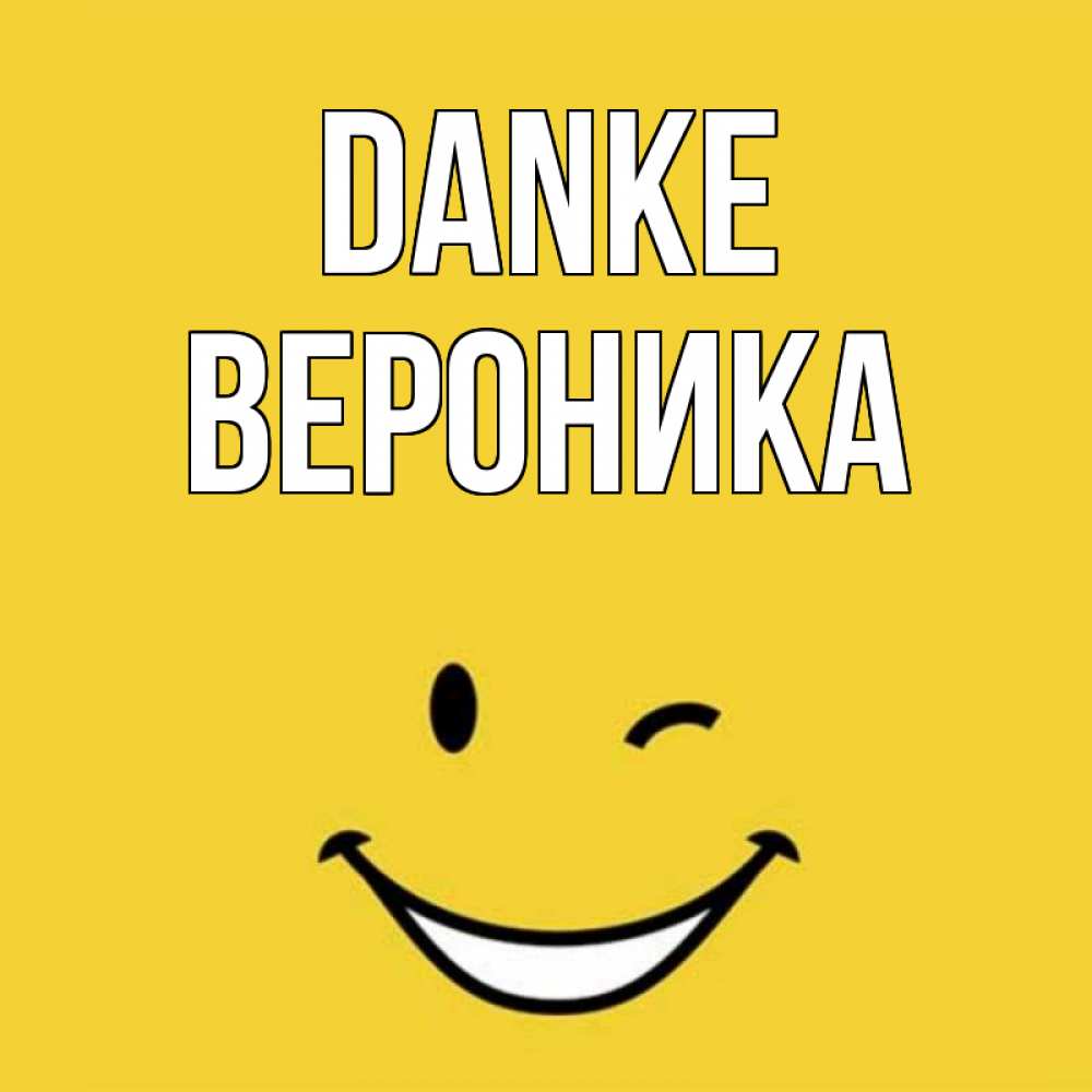 Открытка на каждый день с именем, Вероника Danke благодарю и улыбаюсь Прикольная открытка с пожеланием онлайн скачать бесплатно 