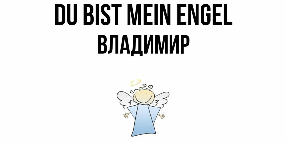 Открытка на каждый день с именем, Владимир Du bist mein Engel ангел Прикольная открытка с пожеланием онлайн скачать бесплатно 