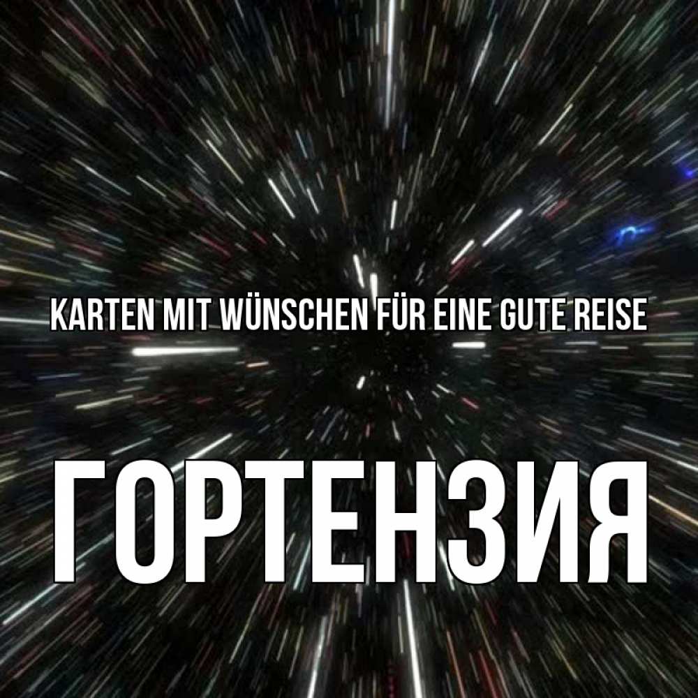 Открытка на каждый день с именем, Гортензия Karten mit Wünschen für eine gute Reise туннель Прикольная открытка с пожеланием онлайн скачать бесплатно 