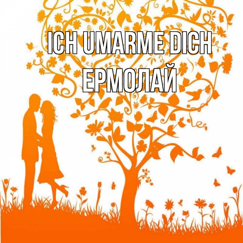 Открытка на каждый день с именем, Ермолай Ich umarme dich красивый векторный клипарт Прикольная открытка с пожеланием онлайн скачать бесплатно 