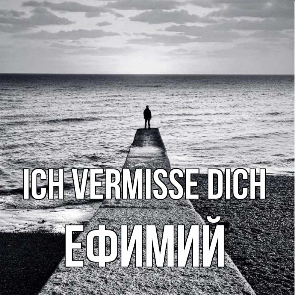 Открытка на каждый день с именем, Ефимий Ich vermisse dich скучашки Прикольная открытка с пожеланием онлайн скачать бесплатно 