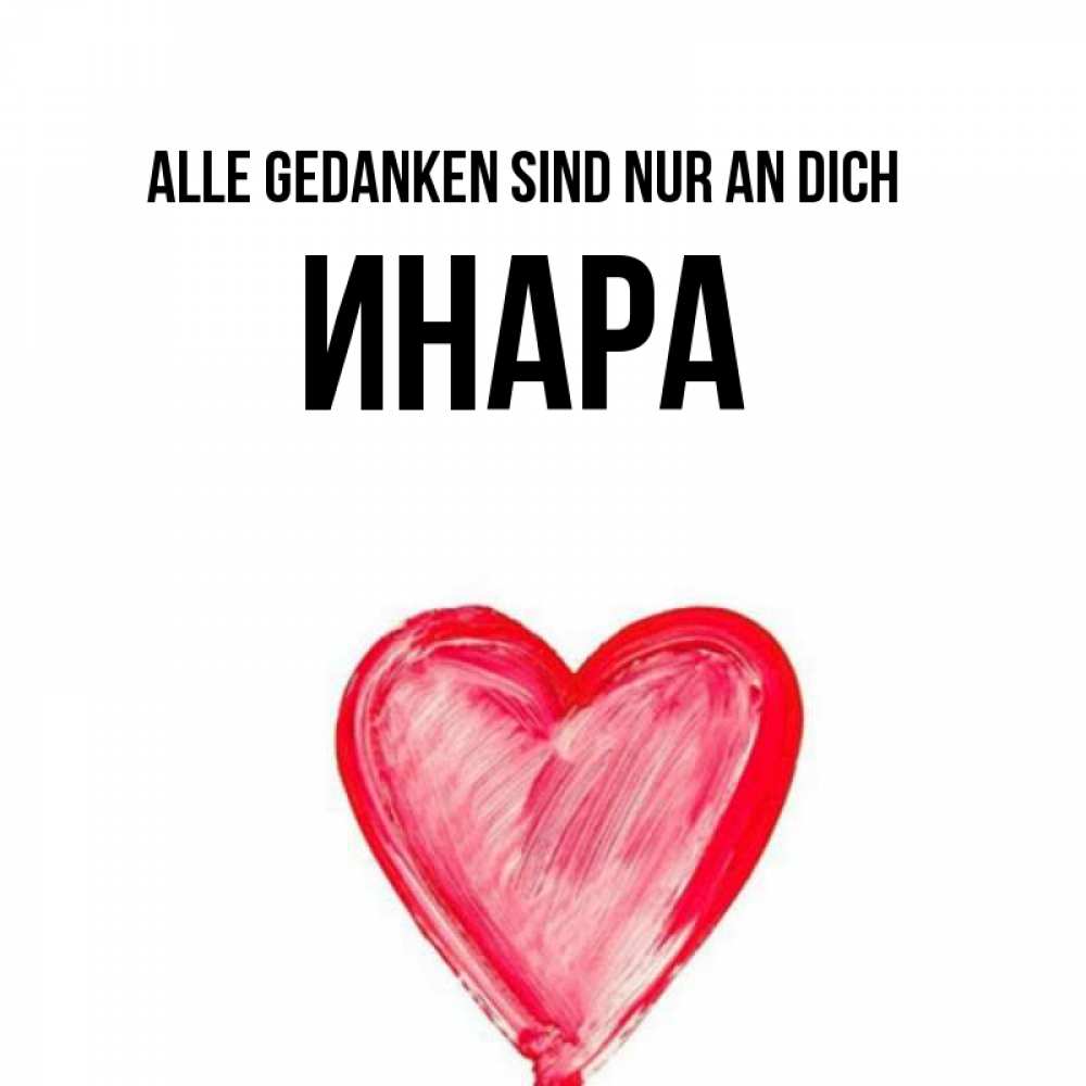 Открытка на каждый день с именем, Инара Alle Gedanken sind nur an dich для влюбленных Прикольная открытка с пожеланием онлайн скачать бесплатно 