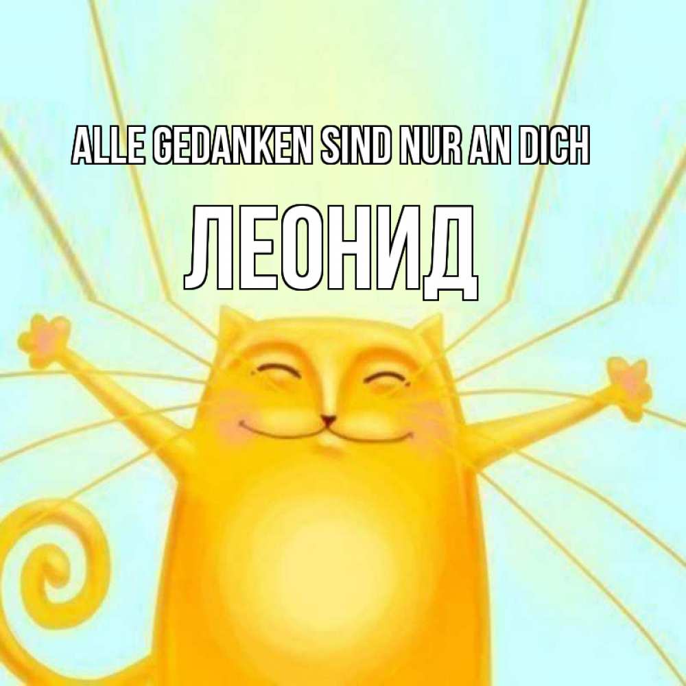 Открытка на каждый день с именем, Леонид Alle Gedanken sind nur an dich обнимашки Прикольная открытка с пожеланием онлайн скачать бесплатно 