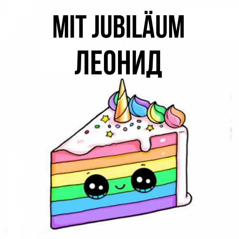 Открытка на каждый день с именем, Леонид Mit Jubiläum с днем варенья Прикольная открытка с пожеланием онлайн скачать бесплатно 