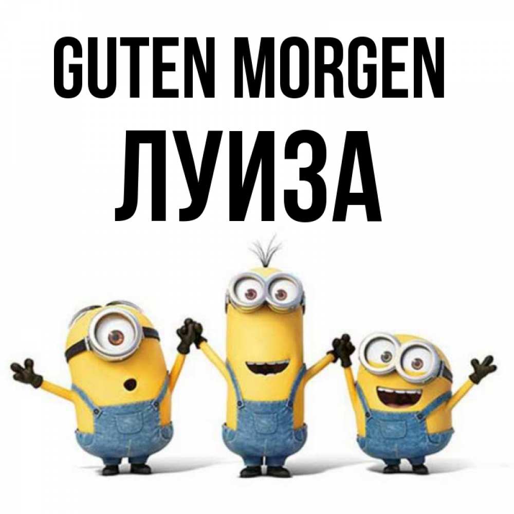 Открытка на каждый день с именем, Луиза Guten Morgen бодренького утра Прикольная открытка с пожеланием онлайн скачать бесплатно 