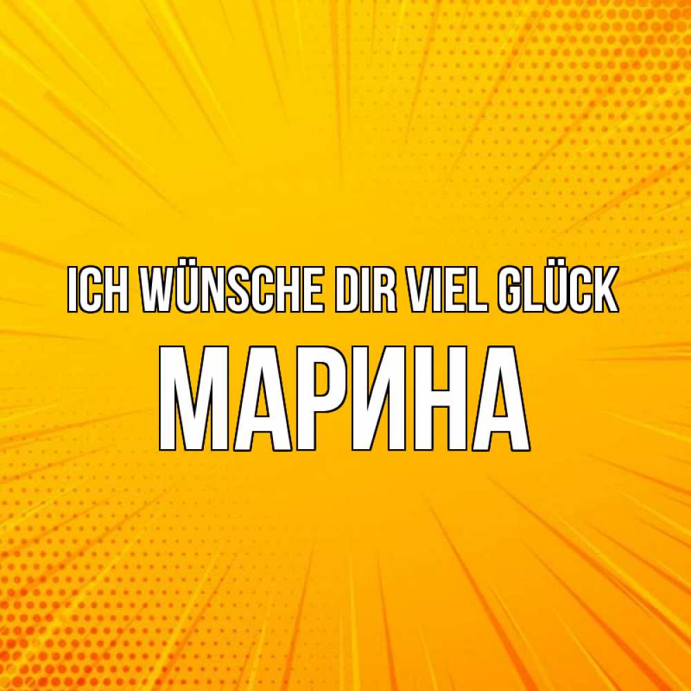 Открытка на каждый день с именем, Марина Ich wünsche dir viel Glück фон Прикольная открытка с пожеланием онлайн скачать бесплатно 