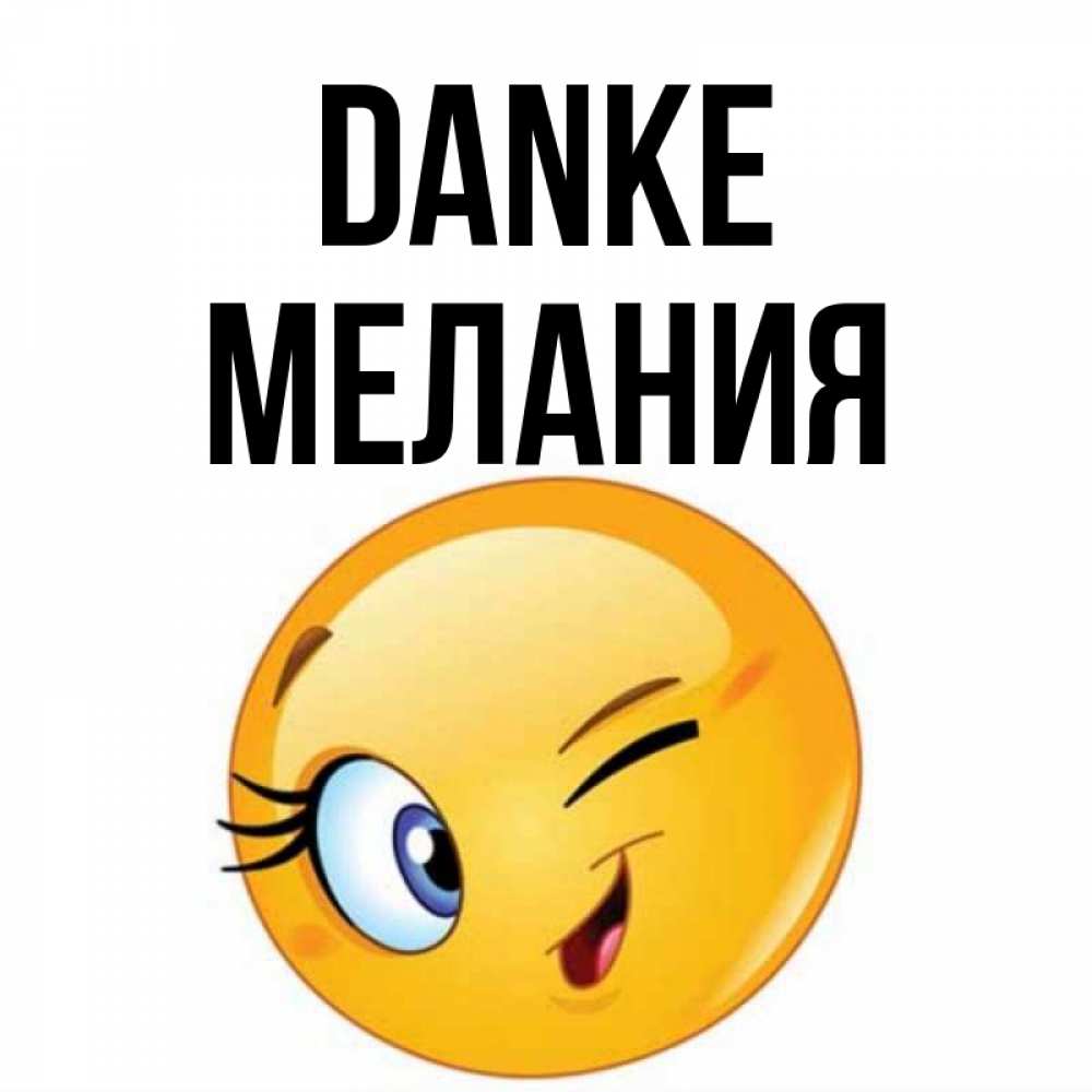 Открытка на каждый день с именем, Мелания Danke открытка с подмигивающим смайлом Прикольная открытка с пожеланием онлайн скачать бесплатно 