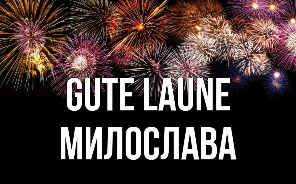 Открытка на каждый день с именем, Милослава Gute Laune Фейрверг 1 Прикольная открытка с пожеланием онлайн скачать бесплатно 
