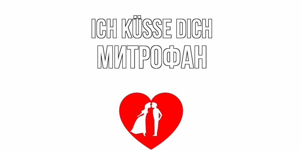 Открытка на каждый день с именем, Митрофан Ich küsse dich сердце Прикольная открытка с пожеланием онлайн скачать бесплатно 