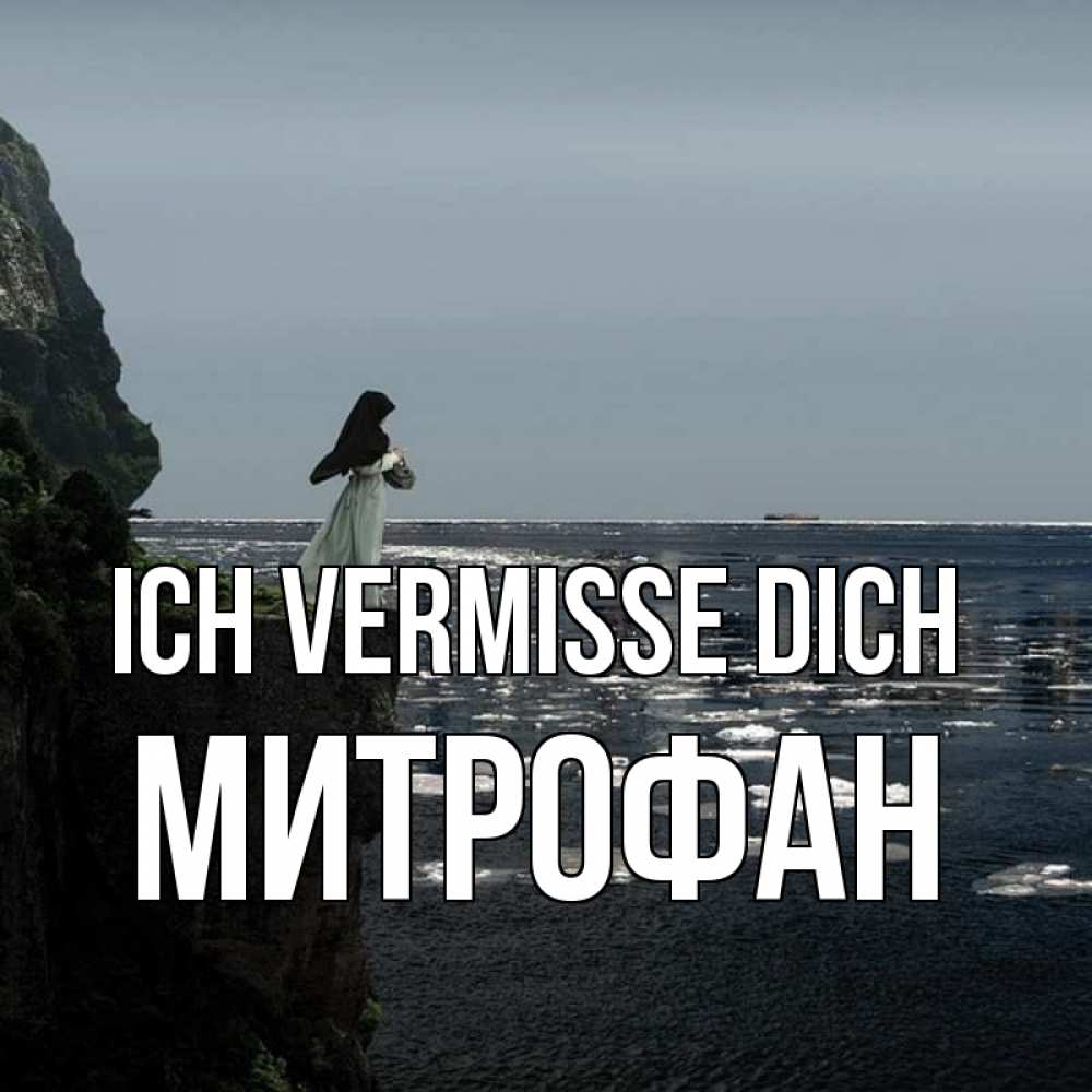 Открытка на каждый день с именем, Митрофан Ich vermisse dich жду тебя или в монастырь Прикольная открытка с пожеланием онлайн скачать бесплатно 