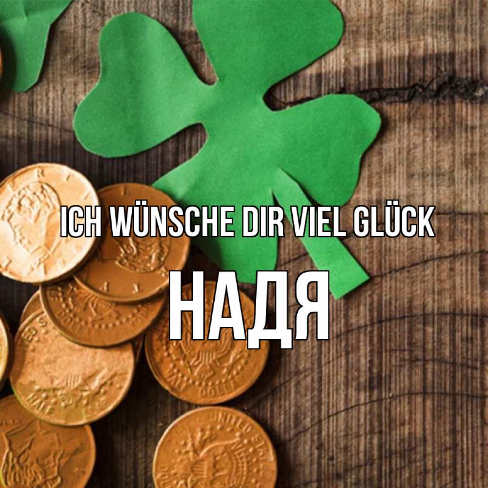 Открытка на каждый день с именем, Надя Ich wünsche dir viel Glück деревянный фон Прикольная открытка с пожеланием онлайн скачать бесплатно 
