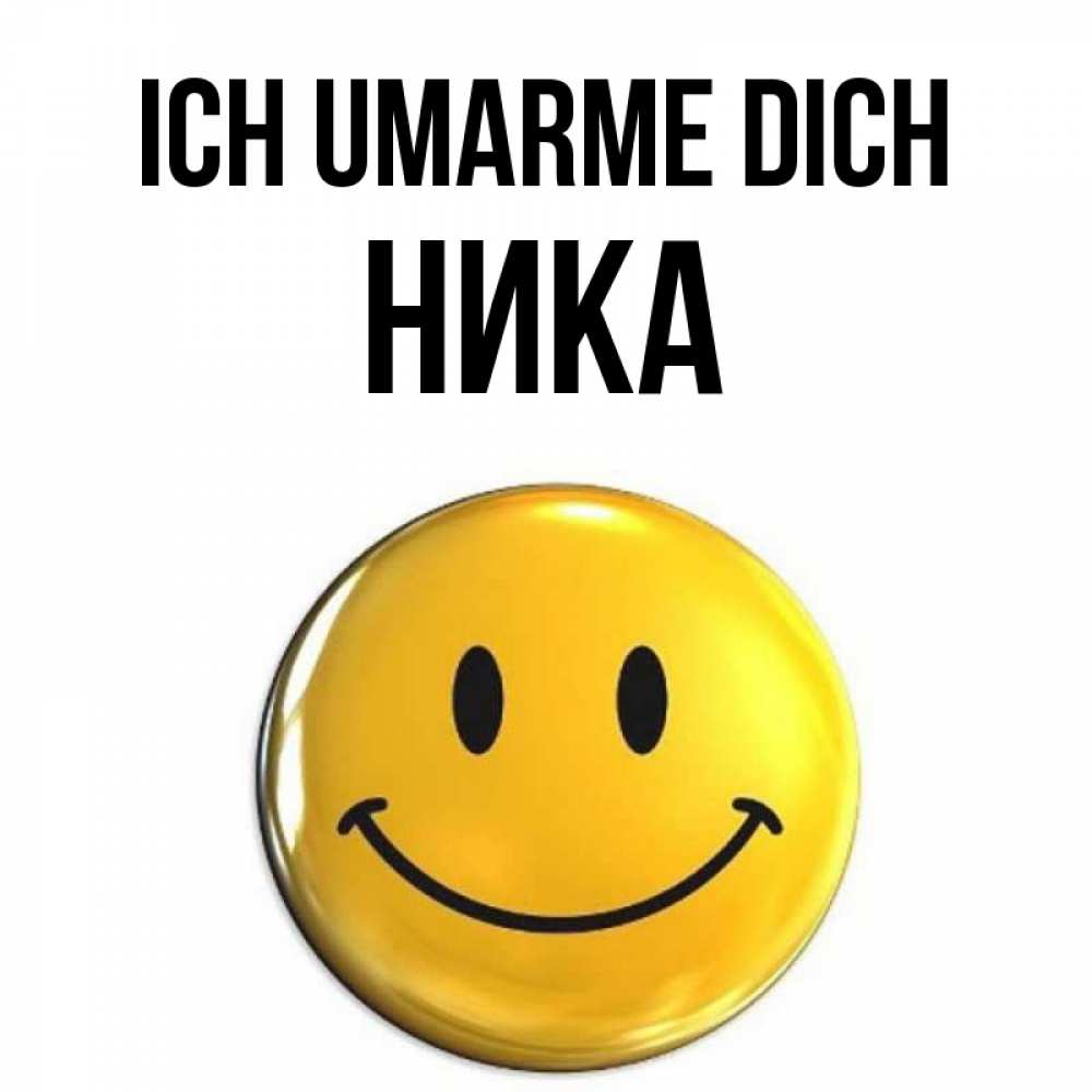 Открытка на каждый день с именем, Ника Ich umarme dich открытки которые можно подписывать онлайн по своему усмотрению бесплатно Прикольная открытка с пожеланием онлайн скачать бесплатно 