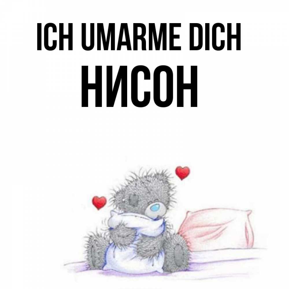 Открытка на каждый день с именем, Нисон Ich umarme dich сердечки мишка Тедди и кроватка Прикольная открытка с пожеланием онлайн скачать бесплатно 