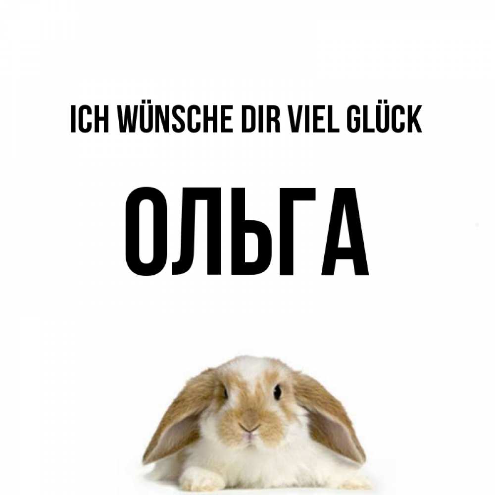 Открытка на каждый день с именем, Ольга Ich wünsche dir viel Glück открытки с произвольным текстом который можно вставить в открытку и создать ее самостоятельно бесплатно онлайн Прикольная открытка с пожеланием онлайн скачать бесплатно 