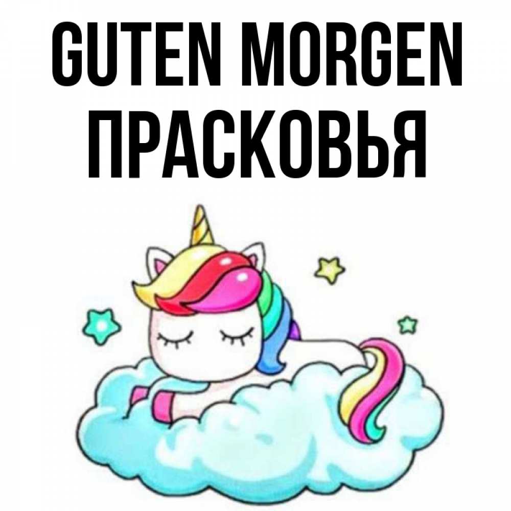 Открытка на каждый день с именем, Прасковья Guten Morgen радужное утро Прикольная открытка с пожеланием онлайн скачать бесплатно 