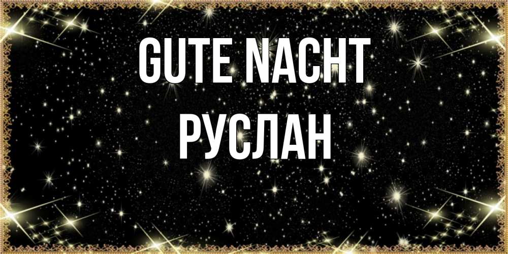 Открытка на каждый день с именем, Руслан Gute Nacht засыпаем под звездами Прикольная открытка с пожеланием онлайн скачать бесплатно 
