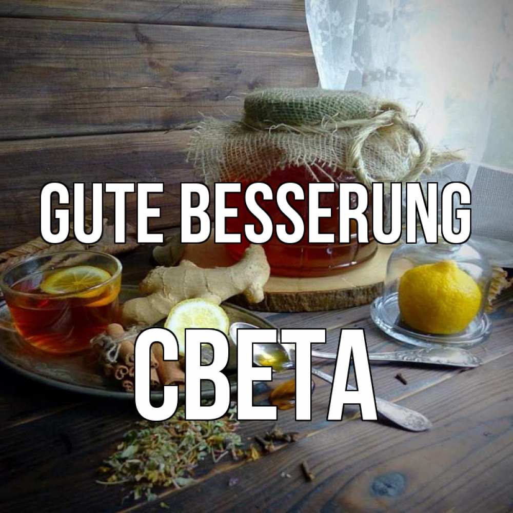 Открытка на каждый день с именем, Света Gute Besserung банка с медом Прикольная открытка с пожеланием онлайн скачать бесплатно 