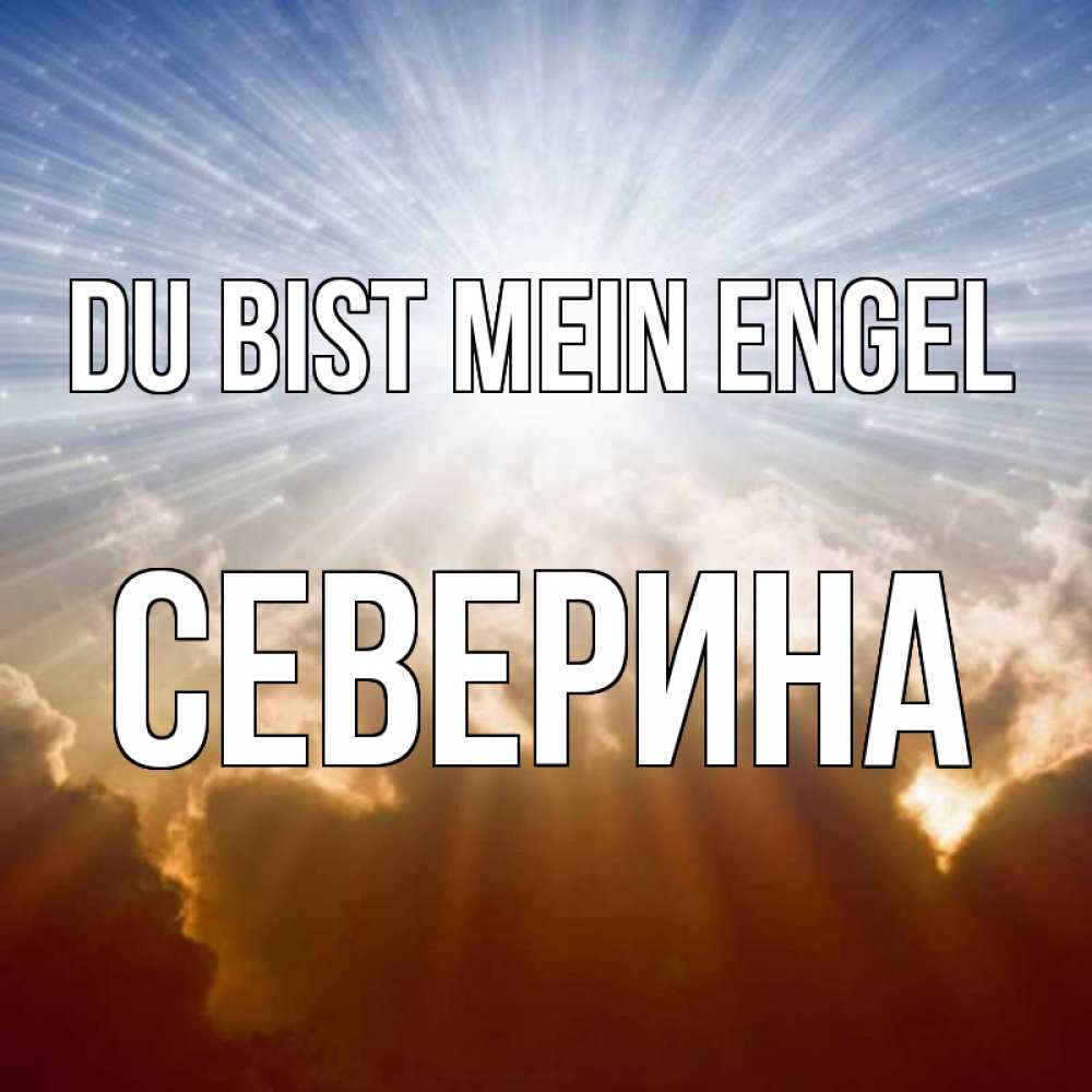 Открытка на каждый день с именем, Северина Du bist mein Engel ангельский свет на небе Прикольная открытка с пожеланием онлайн скачать бесплатно 