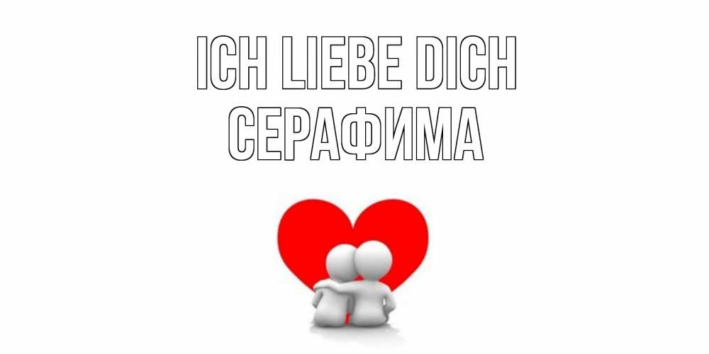 Открытка на каждый день с именем, Серафима Ich liebe dich обнимаю Прикольная открытка с пожеланием онлайн скачать бесплатно 