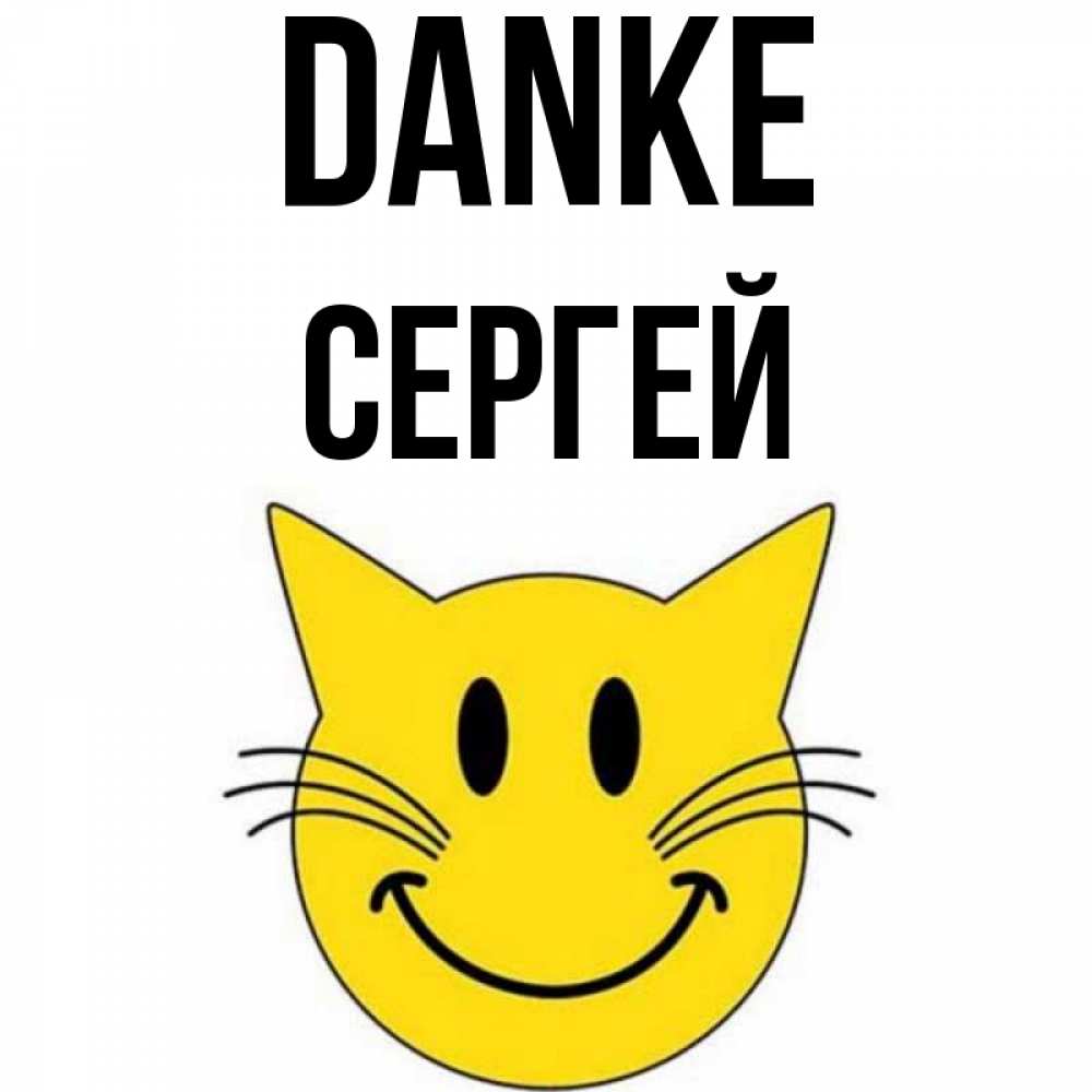 Открытка на каждый день с именем, Сергей Danke улыбающийся смайл кот Прикольная открытка с пожеланием онлайн скачать бесплатно 