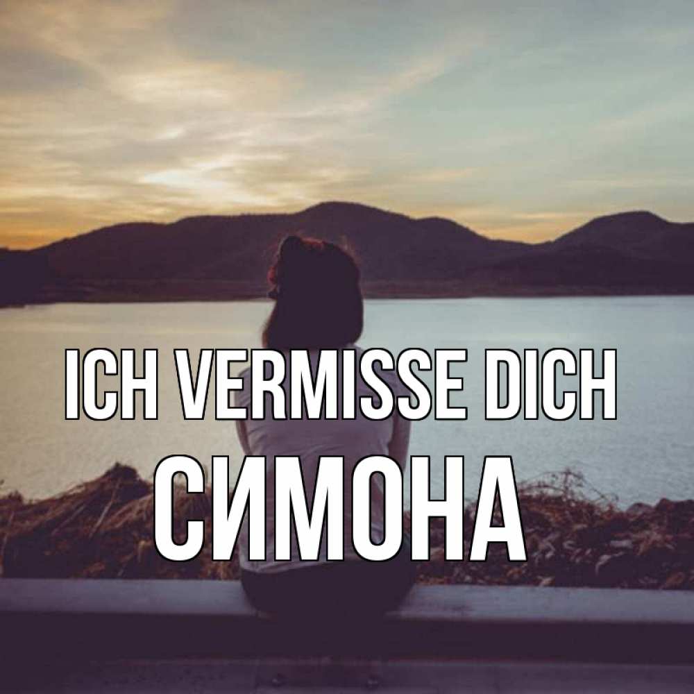 Открытка на каждый день с именем, Симона Ich vermisse dich я уже соскучилась Прикольная открытка с пожеланием онлайн скачать бесплатно 