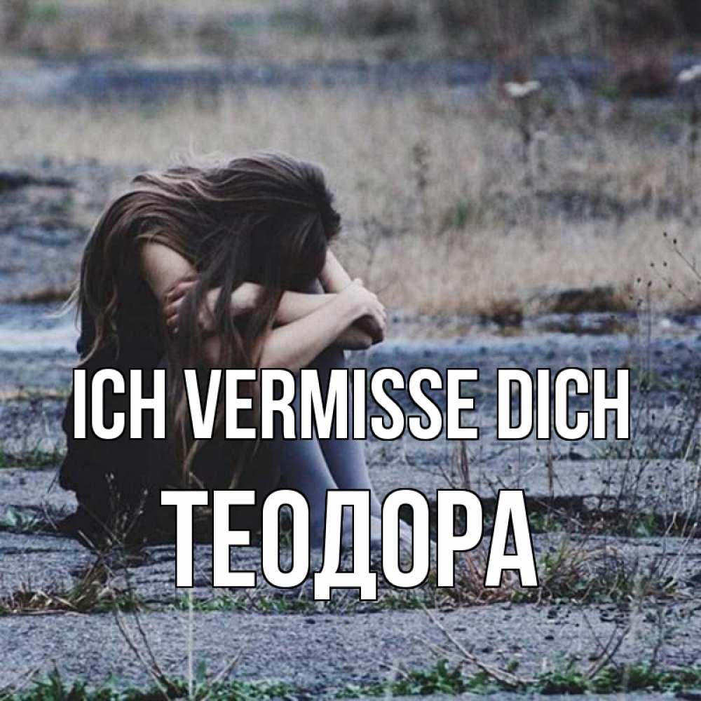 Открытка на каждый день с именем, Теодора Ich vermisse dich мне скучно очень Прикольная открытка с пожеланием онлайн скачать бесплатно 
