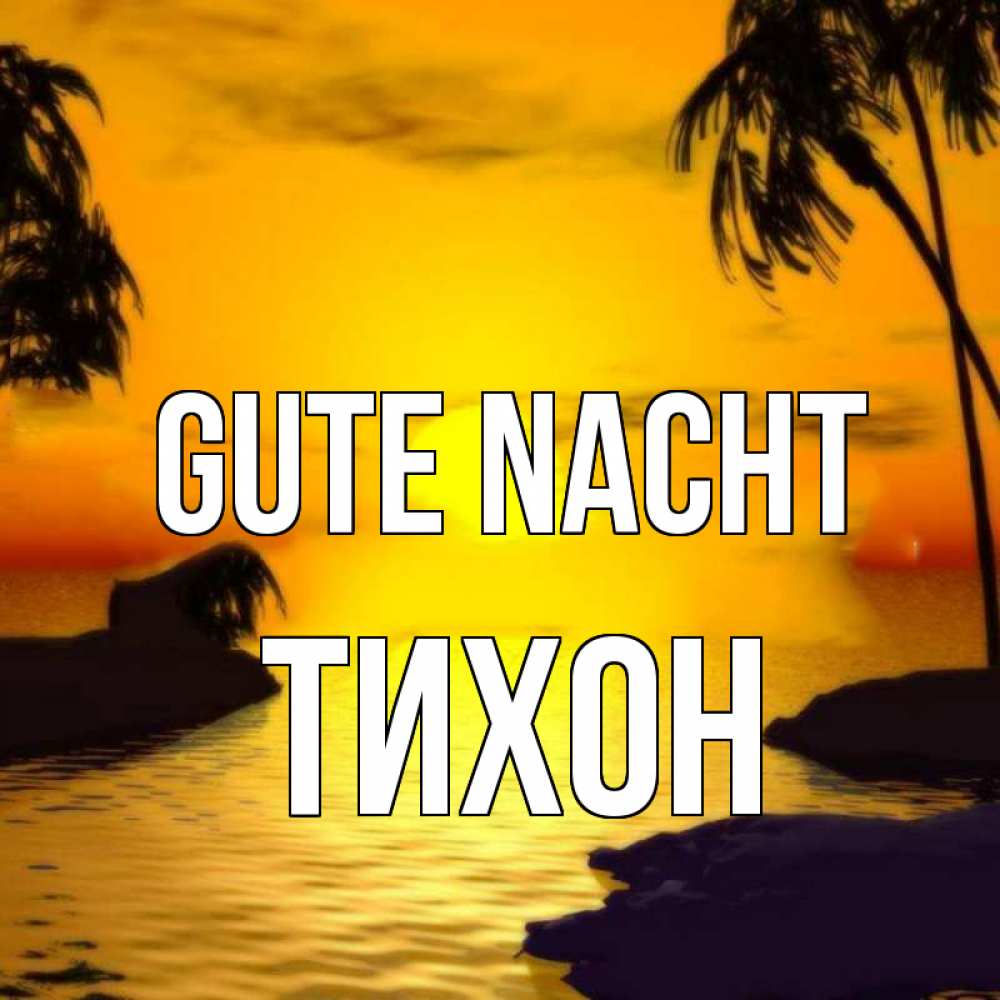 Открытка на каждый день с именем, Тихон Gute Nacht остров Прикольная открытка с пожеланием онлайн скачать бесплатно 