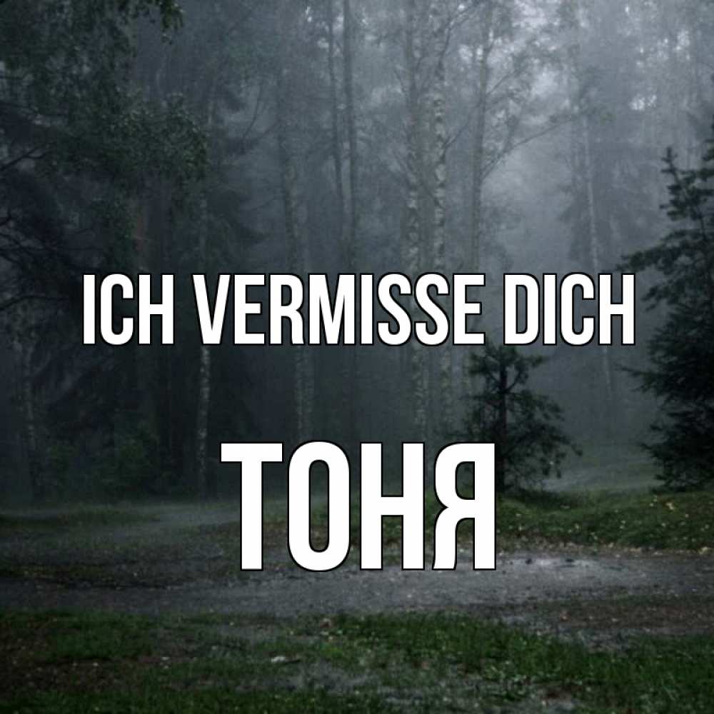 Открытка на каждый день с именем, Тоня Ich vermisse dich одна и плохо мне Прикольная открытка с пожеланием онлайн скачать бесплатно 