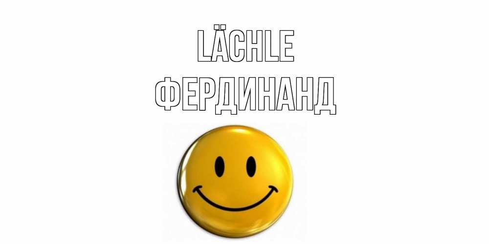 Открытка на каждый день с именем, Фердинанд Lächle смайл Прикольная открытка с пожеланием онлайн скачать бесплатно 