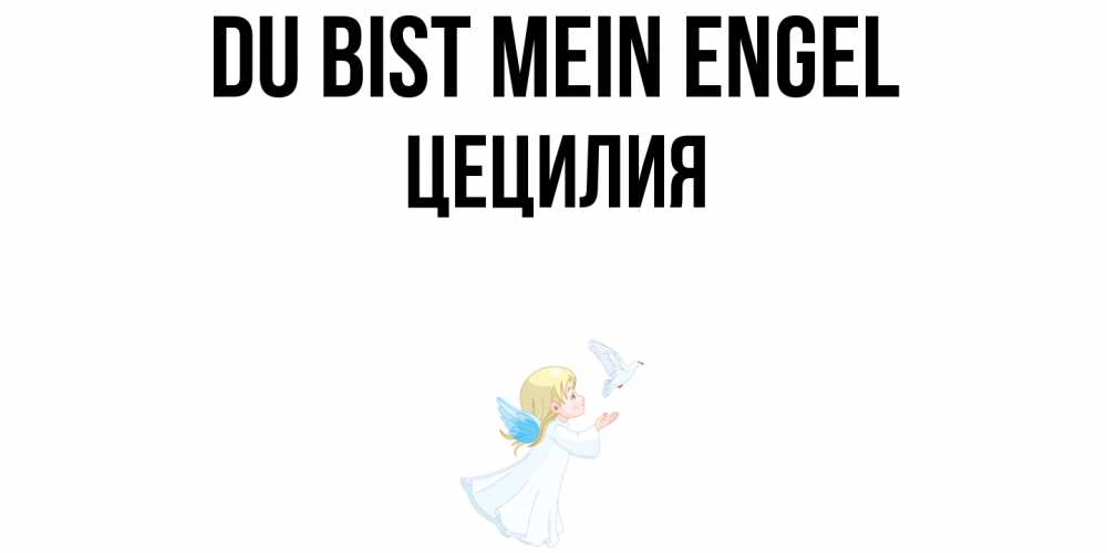 Открытка на каждый день с именем, Цецилия Du bist mein Engel ангел, голубь Прикольная открытка с пожеланием онлайн скачать бесплатно 