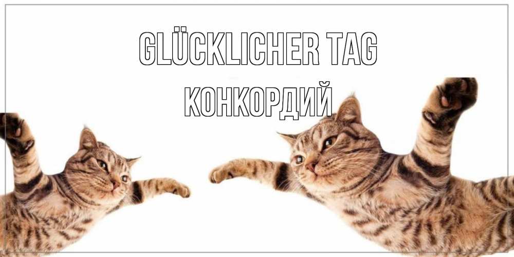 Открытка на каждый день с именем, Конкордий Glücklicher Tag хорошего дня Прикольная открытка с пожеланием онлайн скачать бесплатно 