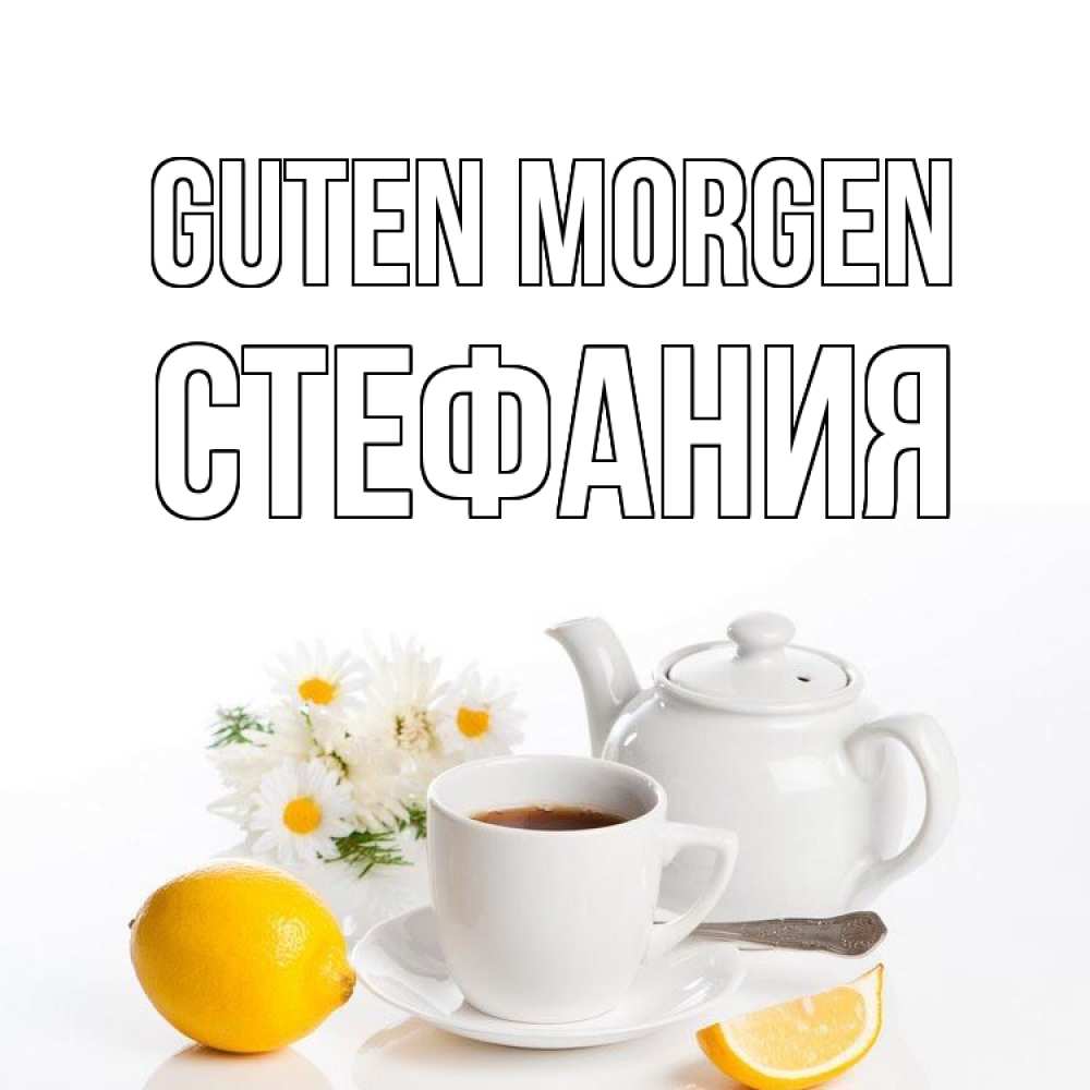 Открытка на каждый день с именем, Стефания Guten Morgen сиреневые цветы Прикольная открытка с пожеланием онлайн скачать бесплатно 