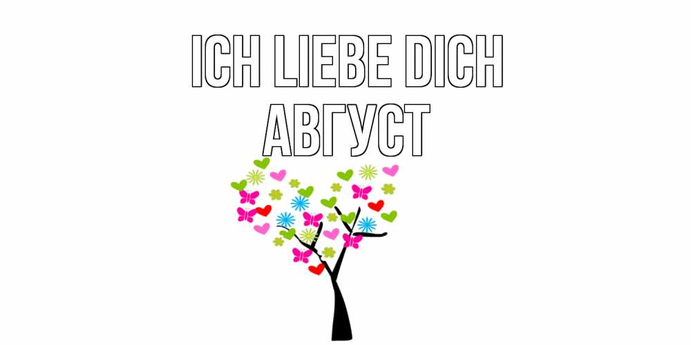 Открытка на каждый день с именем, Август Ich liebe dich Дерево, бабочки Прикольная открытка с пожеланием онлайн скачать бесплатно 