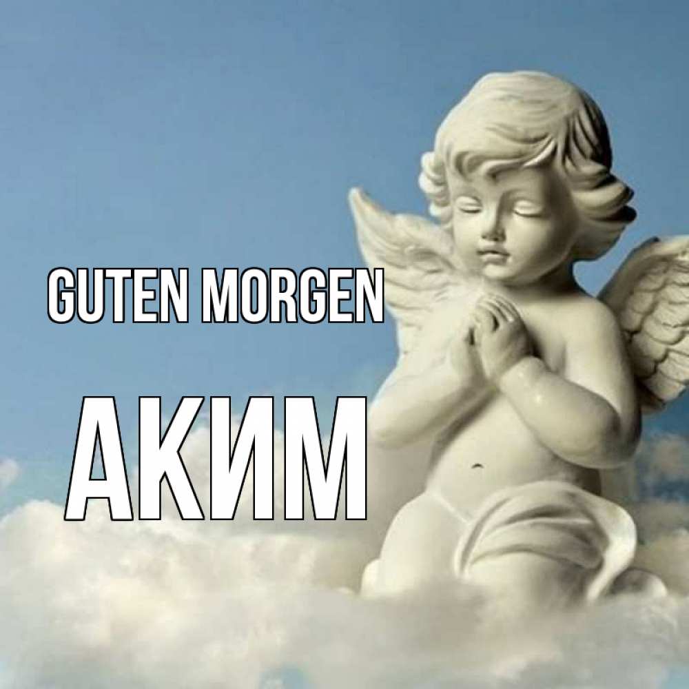 Открытка на каждый день с именем, Аким Guten Morgen скульптура ангела сидящего на облаке Прикольная открытка с пожеланием онлайн скачать бесплатно 