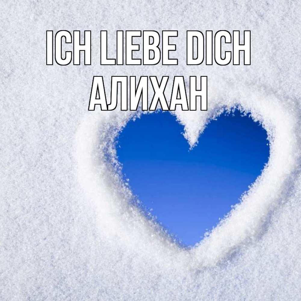 Открытка на каждый день с именем, Алихан Ich liebe dich небесное сердце Прикольная открытка с пожеланием онлайн скачать бесплатно 