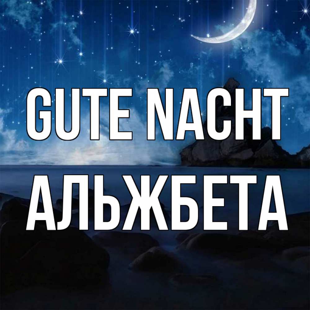 Открытка на каждый день с именем, Альжбета Gute Nacht море Прикольная открытка с пожеланием онлайн скачать бесплатно 