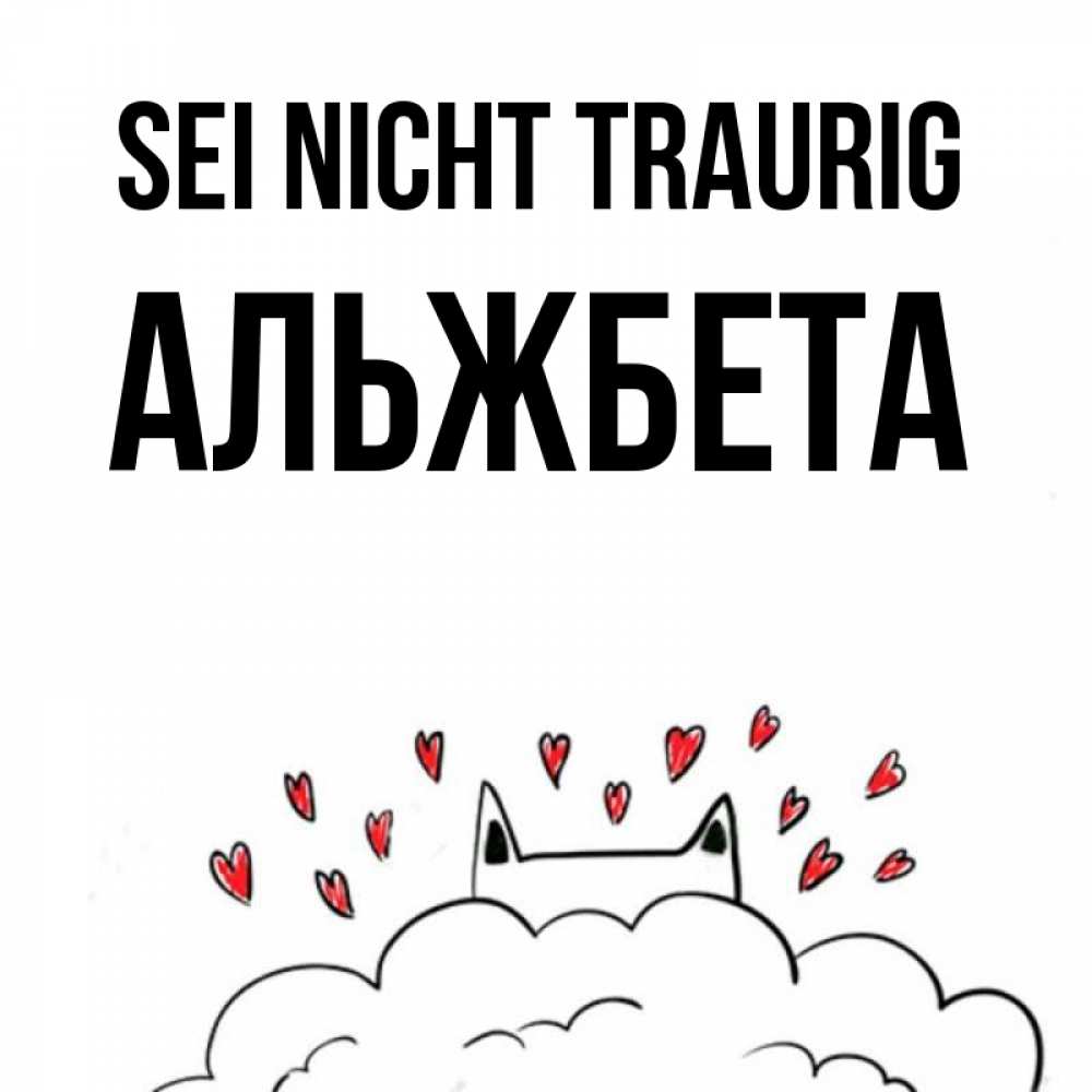 Открытка на каждый день с именем, Альжбета Sei nicht traurig облако и ушки котика с сердечками Прикольная открытка с пожеланием онлайн скачать бесплатно 