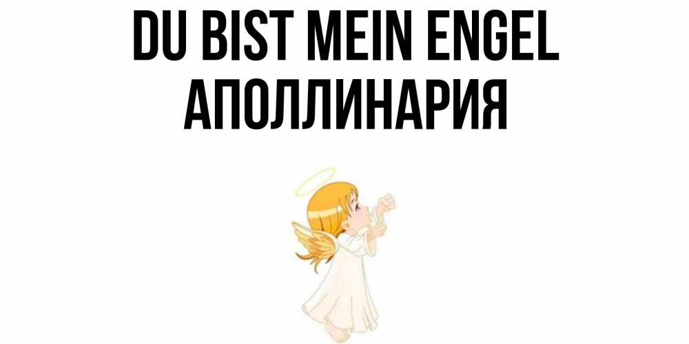 Открытка на каждый день с именем, Аполлинария Du bist mein Engel ангел, девочка Прикольная открытка с пожеланием онлайн скачать бесплатно 