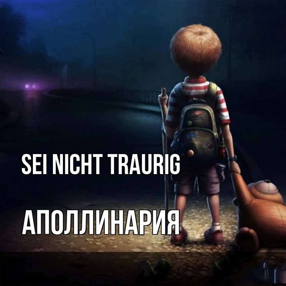 Открытка на каждый день с именем, Аполлинария Sei nicht traurig мишка рюкзак ребенок Прикольная открытка с пожеланием онлайн скачать бесплатно 