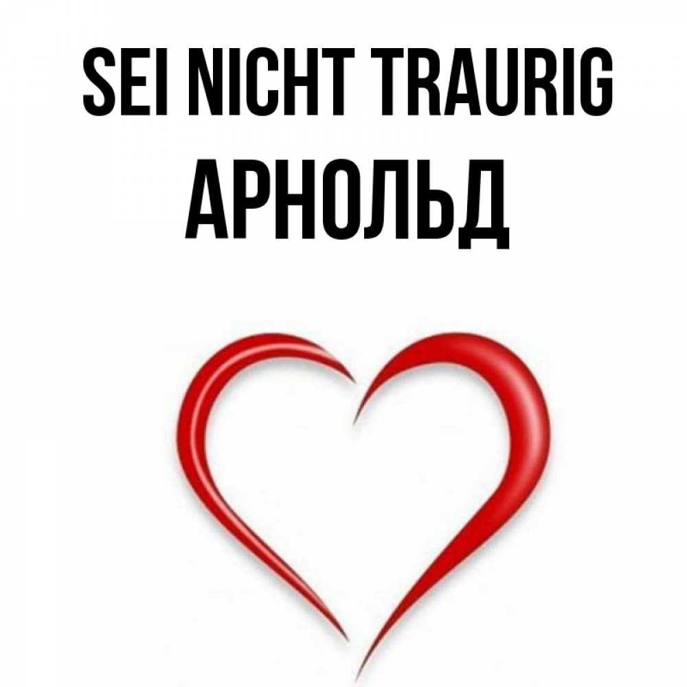 Открытка на каждый день с именем, Арнольд Sei nicht traurig для любимой Прикольная открытка с пожеланием онлайн скачать бесплатно 