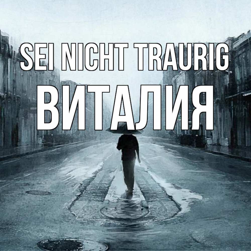 Открытка на каждый день с именем, Виталия Sei nicht traurig опустевшая улица Прикольная открытка с пожеланием онлайн скачать бесплатно 