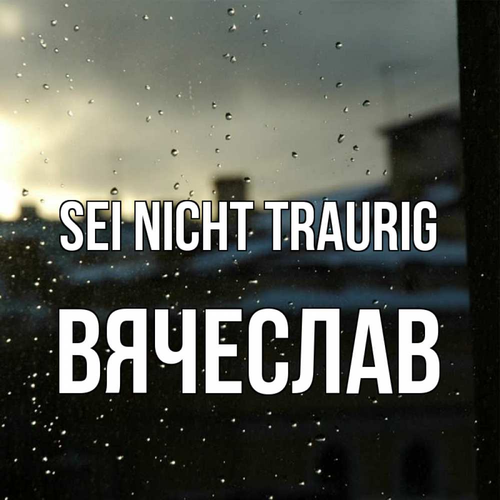 Открытка на каждый день с именем, Вячеслав Sei nicht traurig вид на крыши Прикольная открытка с пожеланием онлайн скачать бесплатно 